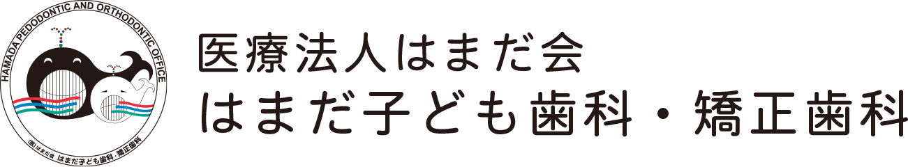 医療法人はまだ会　はまだ子ども歯科・矯正歯科