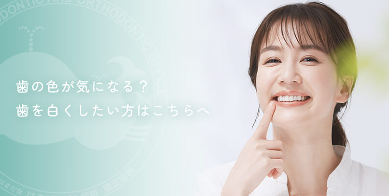 歯の色が気になる?歯を白くしたい方はこちらへ バナー