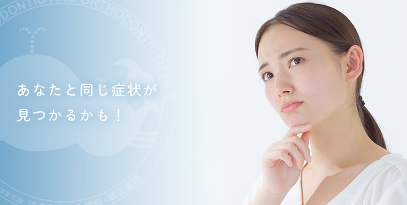 あなたと同じ症状が見つかるかも! バナー