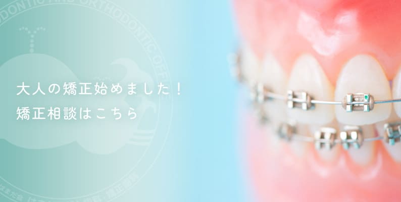 大人の矯正始めました!矯正相談はこちら